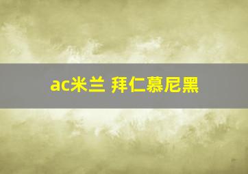 ac米兰 拜仁慕尼黑